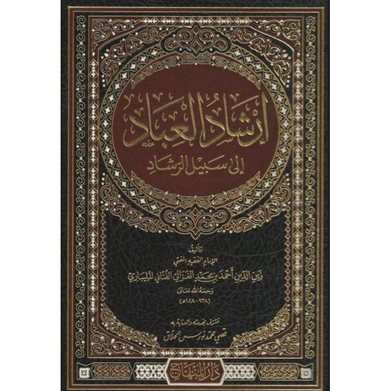 Irsyadul ibad irsadul Ibad إرشاد العباد Darul Minhaj  jeddah