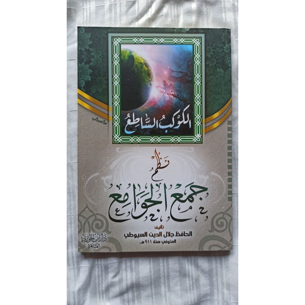 الكوكب الساطع نظم جمع الجوامع KAUKIBUS SAATI' NADZ HAM'UL HAWAMI