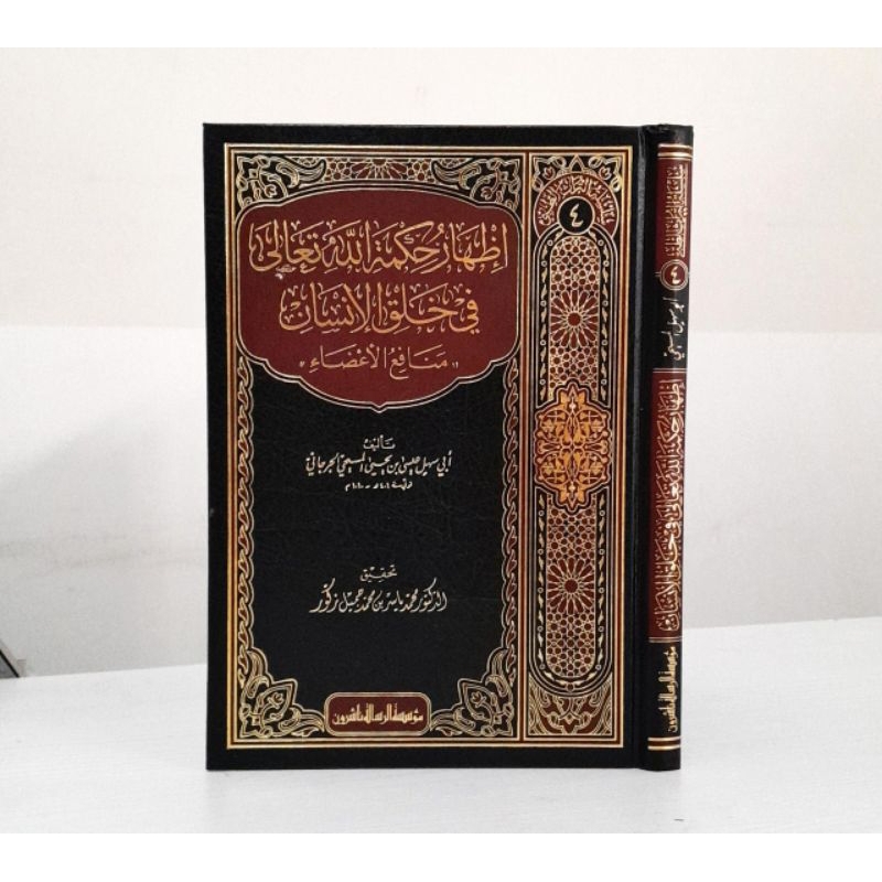 KITAB : IDHAR HIKMAH ALLAH TA'ALA FI KHOLUQ AL-INSAN