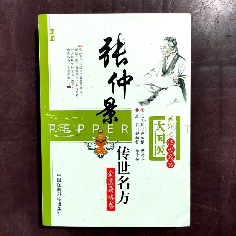 Buku TCM Resep Ramuan Herbal Zhang Zhong Jing World's Famous Prescription Jin Gui Yao Lue
