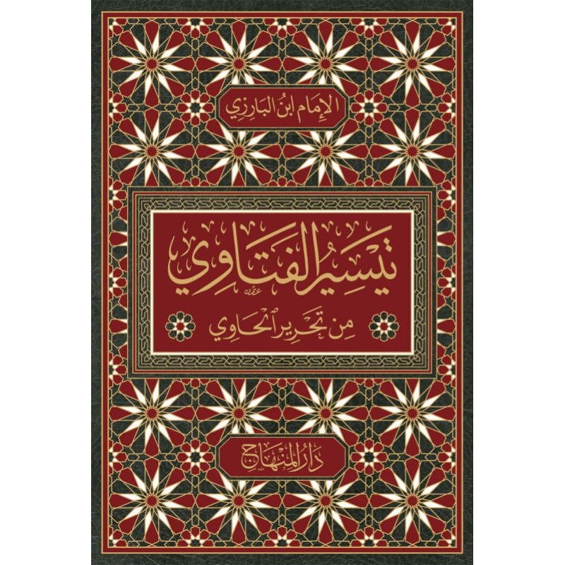 Taisirul Fatawi Min Tahriril Hawi Shoghir || DARUL MINHAJ || ( تيسير الفتاوي من تحرير الحاوي )