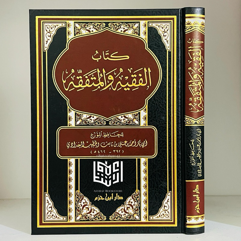 Kitab Al Faqih Wal Mutafaqqih Dar Ibnu Hazm Beirut Al-Faqih Wa Mutafaqih | كتاب الفقيه والمتفقه دار 