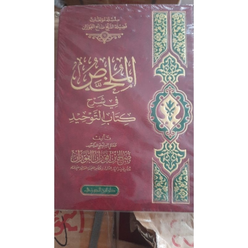 الملخص في شرح كتاب التوحيد Mulakhos Fi Syarh Kitab Tauhid