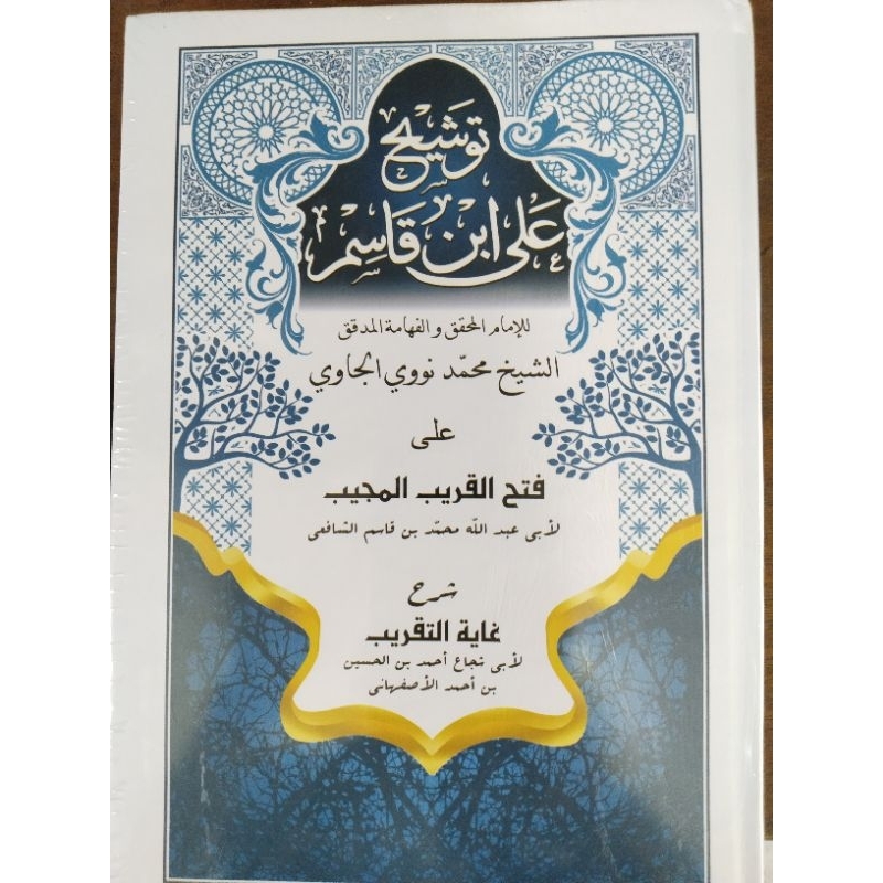 𝐊𝐢𝐭𝐚𝐛 / 𝐁𝐮𝐤𝐮 Tausyeh Fathul Qorib kertas putih / non makna - tauseh fathul qorib terbaik / TAUSYEH /