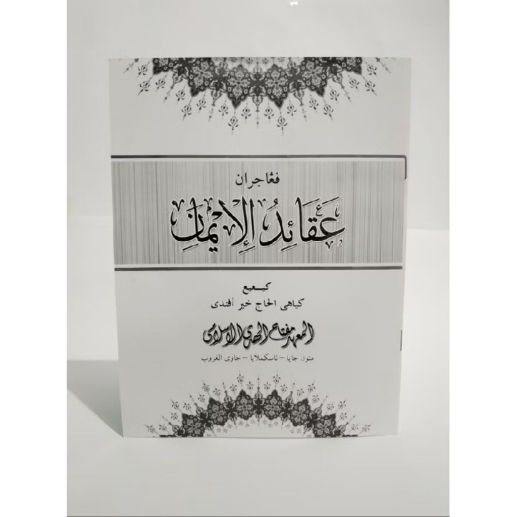 Nadzom Aqoidul Iman original karangan Uwa Ajengan Miftahul Huda  mitra Suq Shogir