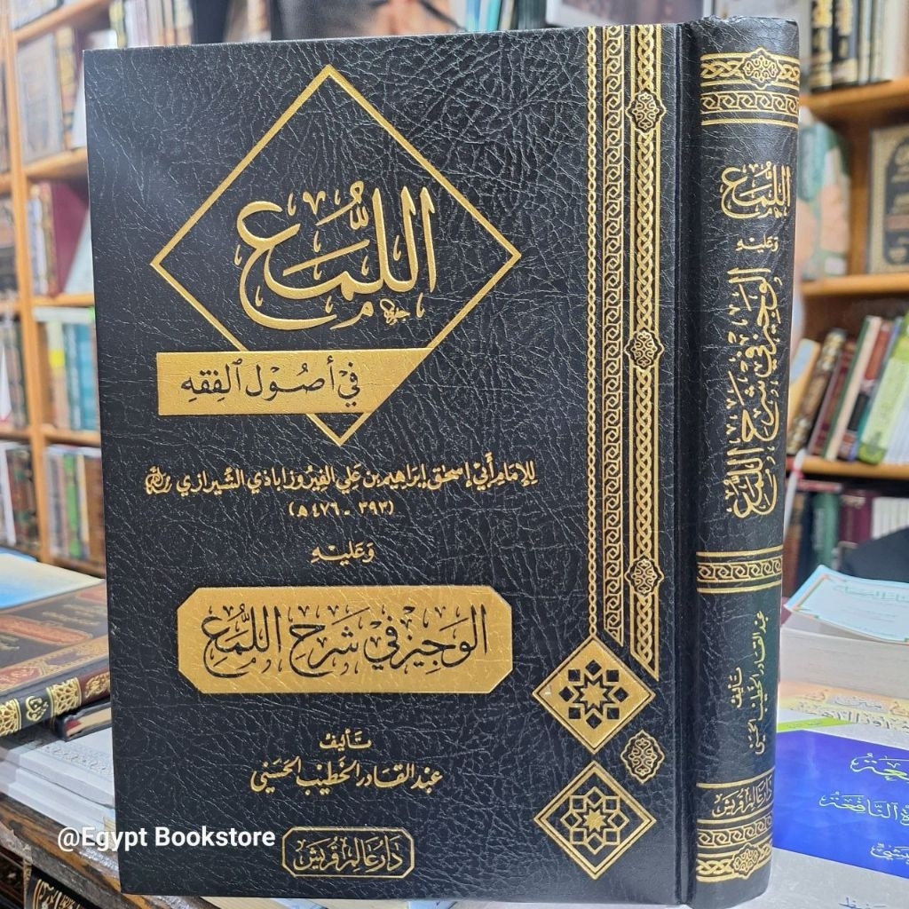 AL LUMA' FI USHUL FIQH