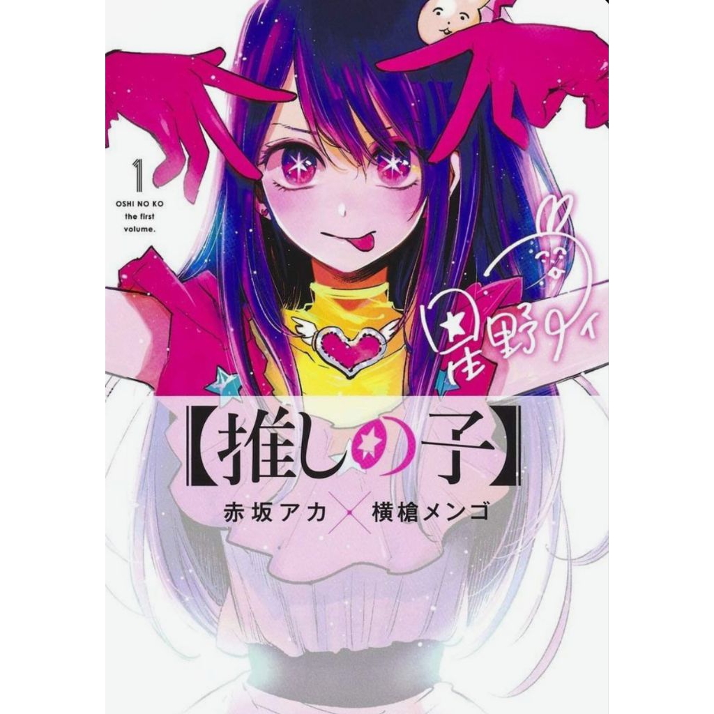 PRELOVED Manga OSHI NO KO