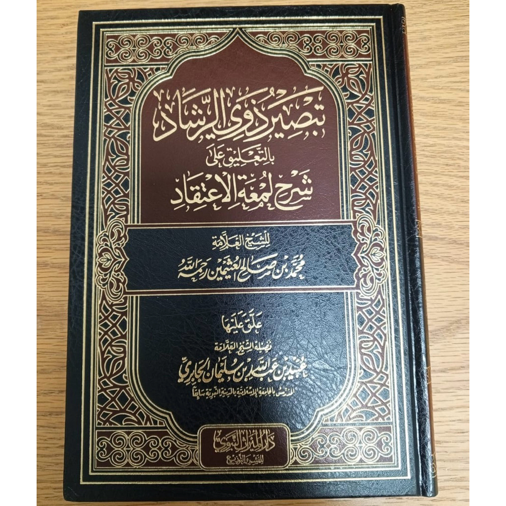 KITAB TABSIR DZAWI AR ROSYAD BI TA’LIQ ALA SYARAH LUM’ATUL ITIQOD تبصير ذوي الرشاد بالتعليق على شرح 