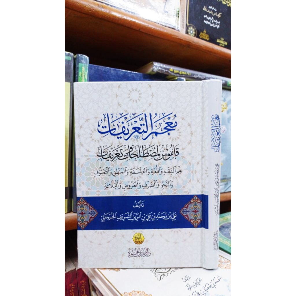 Mu'jam Ta'rifat (معجم التعريفات)