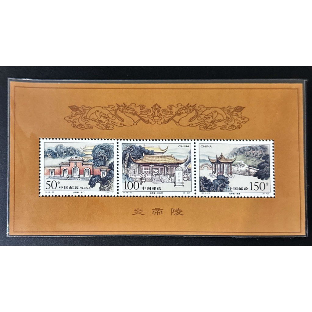 

(BB) PRANGKO CHINA (RRC) 1998 SS MAUSOLEUM OF YANDI MNH.
