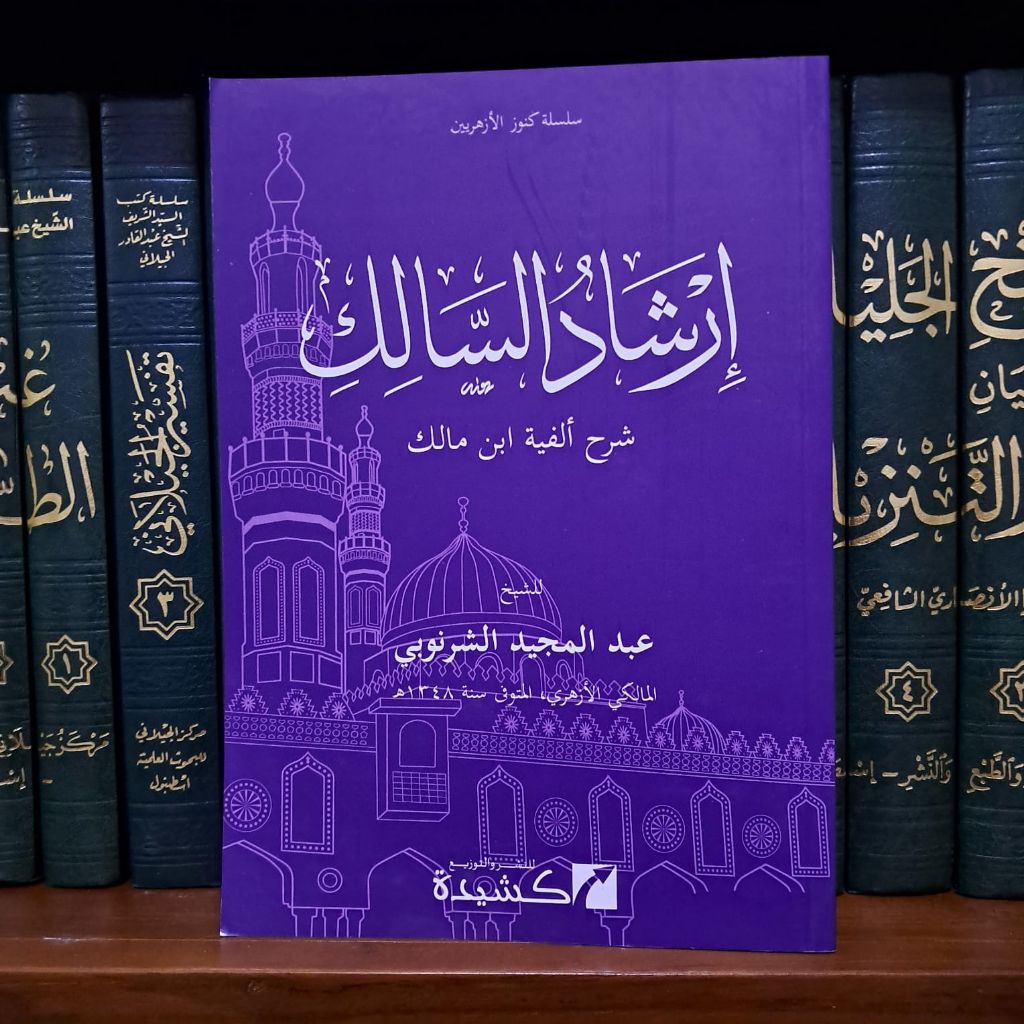 KITAB||Irsyadus Salik Syarah Alfiyyah Ibnu Malik||إرشاد السالك