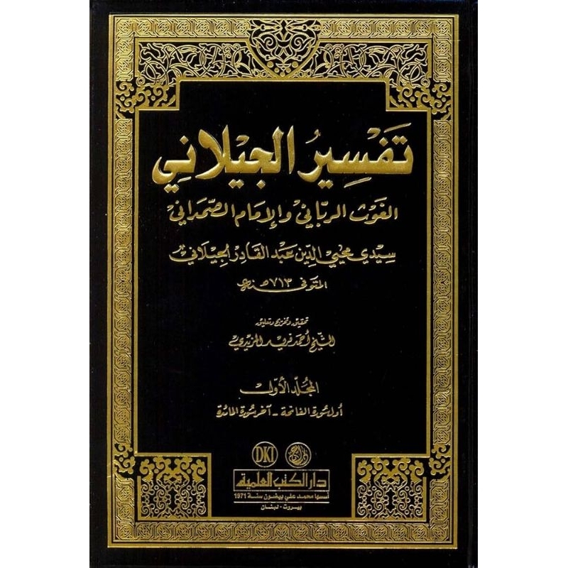 Tafsir Al Jailani DKi 5 jilid/Al Jilani/Tafsir Jailani || تفسير الجيلاني