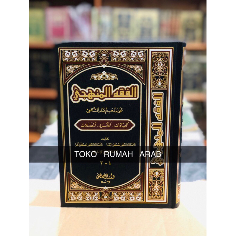 KITAB Fiqh Manhaji Ala Madzhab As Syafii 1 Jilid Al Fiqhul Manhaji Kertas Cream ORIGINAL الفقه المنه