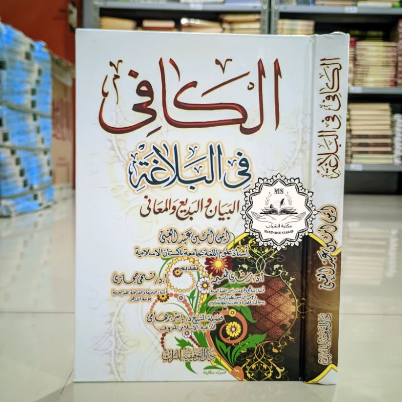 Kitab Al Kafi Fil Balaghoh/Al Kafi Fi Balagoh dar Taufiqiyah