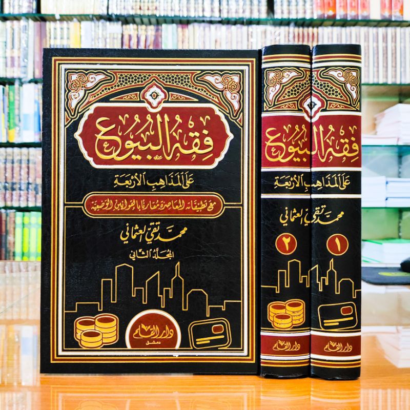 فقه البيوع على المذاهب الأربعة FIKIH BUYU ALAL MADZHAB ARBA'IN / FIKIH JUAL BELI 4 (EMPAT) MADZHAB 2