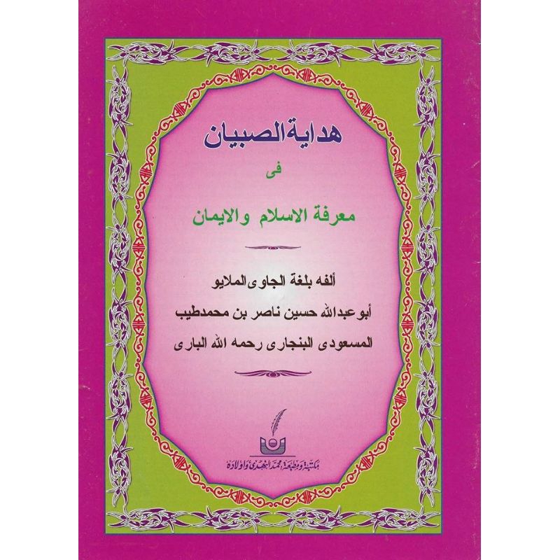 Kitab Hidayatus Sibyan Melayu