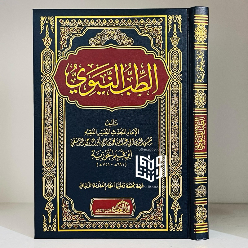 Kitab Tibbun Nabawi At Thibbun Nabawi Ibnul Qayyim Dar Alamiyyah الطب النبوي