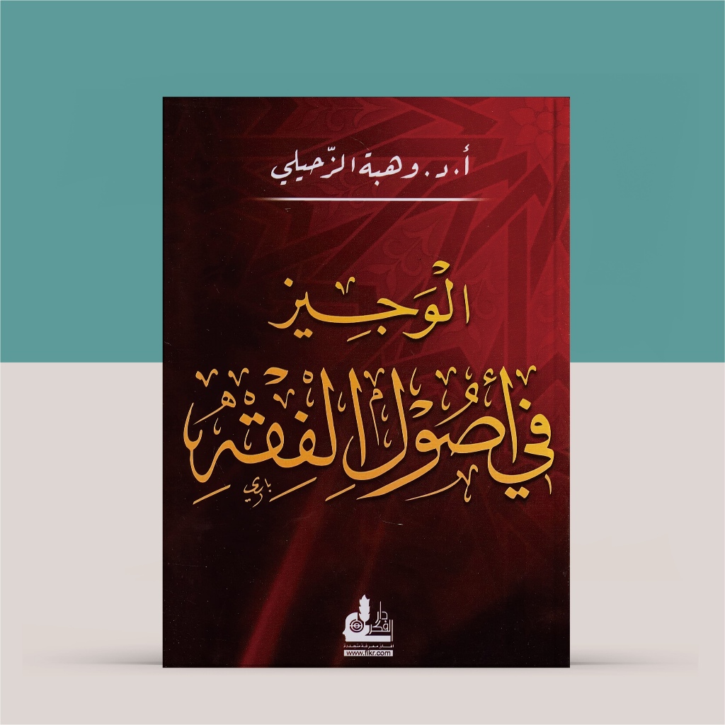 HC Al Wajiz / Al  Wajiz Fi Ushul Fiqh Karya Wahbah Zuhaili