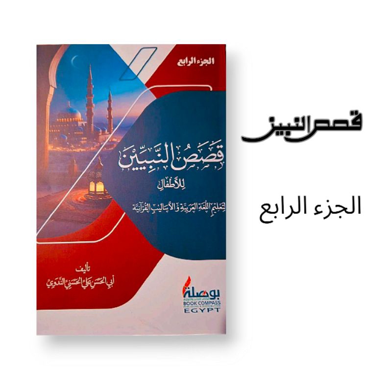 KITAB QOSHOSUN NABIYYIN Juz 4 Cetakan Mesir