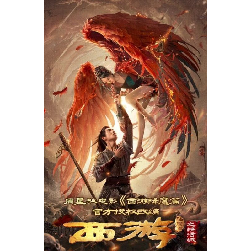 DVD MANDARIN JOURNEY TO THE WEST HELLTOWN TO HEAVEN (2025)