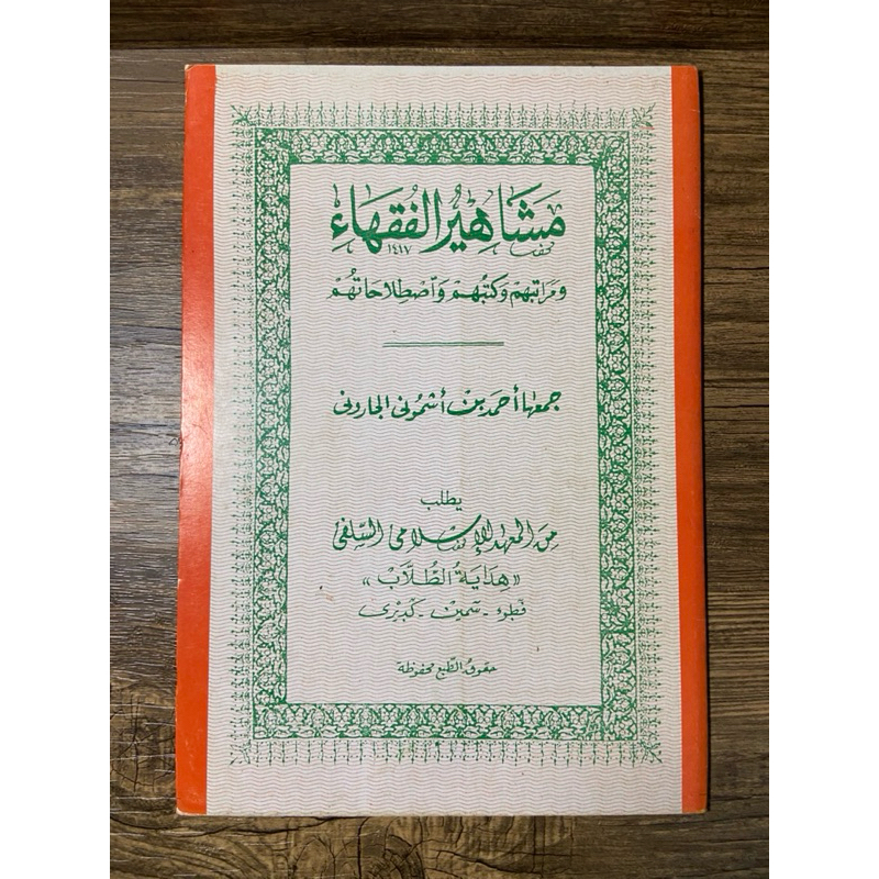 masyahirul fuqaha’ kosongan kitab masyahirul fuqaha’ petuk karya k.h ahmad yasin asymuni