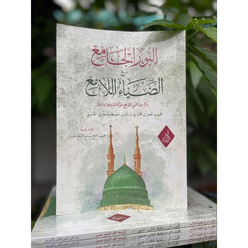 KITAB||Syarah Dhiyaul Lami'- An Nurul Jam'i Syarah Dhiyaul Lami'|| النور الجامع شرح الضياء اللامع