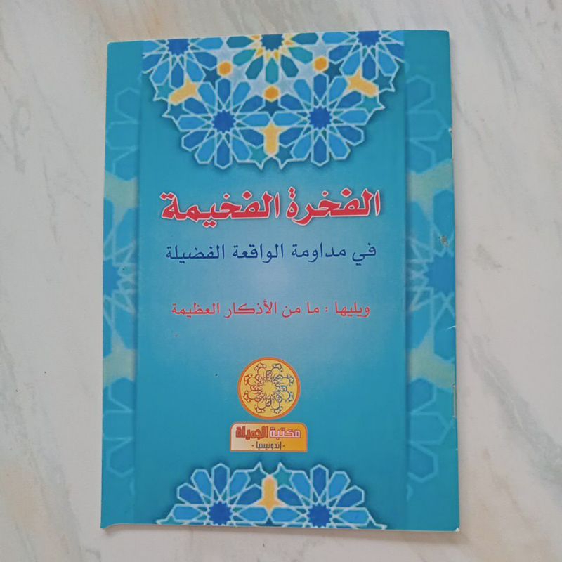 AL FAKHROH AL FAKHIMAH SURAT AL WAQIAH FADHILAH / WAQIAH FADHILAH / SYEKH ABDUL QODIR AL JAELANI AL 