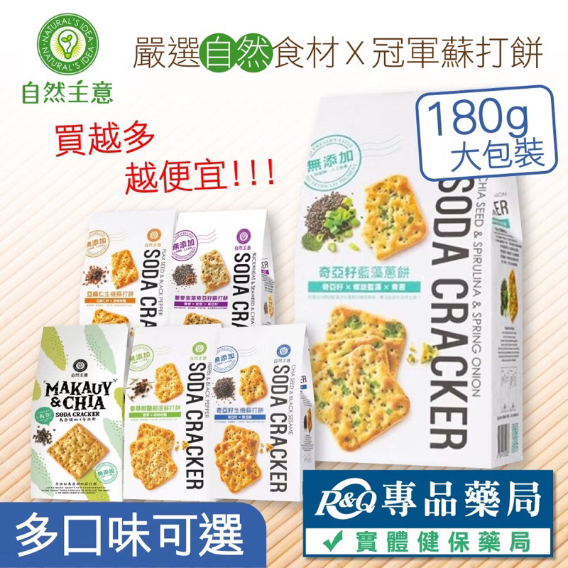 

Natural Idea Singapore Biscuits Large Package 180g/Pack 4 Flavors (Chia Seeds Black Sesame Flaxseed Chia Spirulina Scallion Vanilla Salt Pepper) Specialty Pharmacy