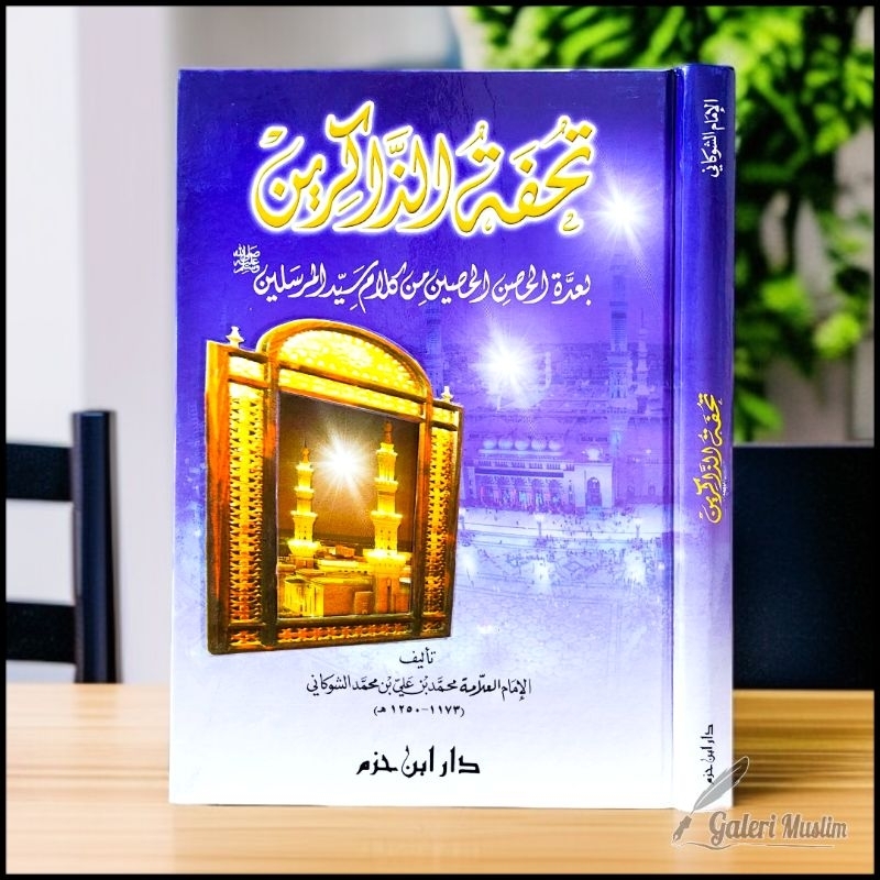 tuhfatudz dzakirin - تحفة الذاكرين بعدة المحصين من كلام سيد المرسلين صلى الله عليه وسل