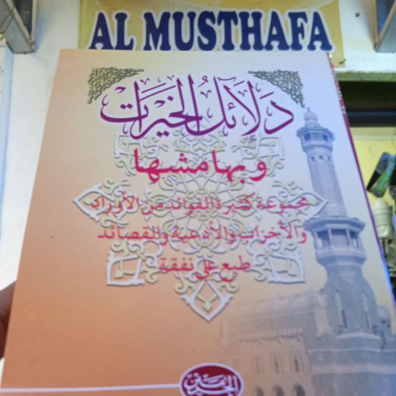 Dalailul khoirot / dalail khairot / khairat / دلائل الخيرات / dalailul hoirot / haerat / hairat