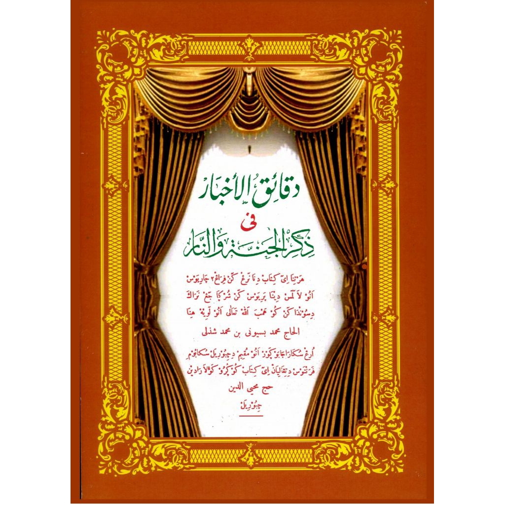 Kitab Surahan Daqoiqul Akhbar /Dakoikul Akhbar [Surahan Sunda]