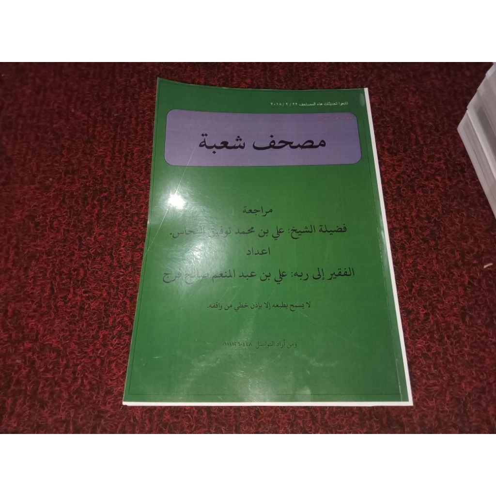 Mushaf Riwayat Syu'bah