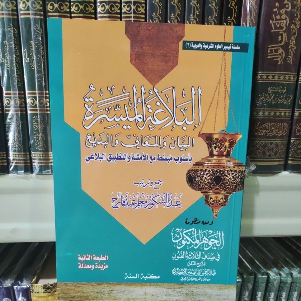 Albalaghoh Almuyasar البلاغة الميسرة البيان والمعاني والبديع
