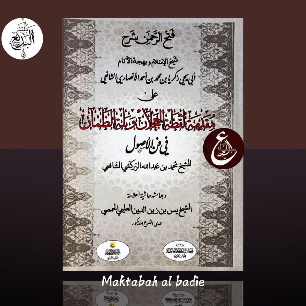 Kitab fathurrohman syarah muqodimah luqthotil ajlan wa ballati dzoman fii fanni ushul / فتح الرحمن ش