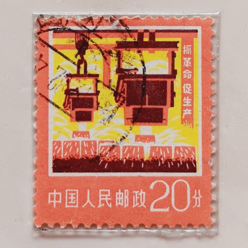 

(AE) Perangko Republik Rakyat Tiongkok 1977 Industry and Agriculture - Steel production 20 renminbi Used