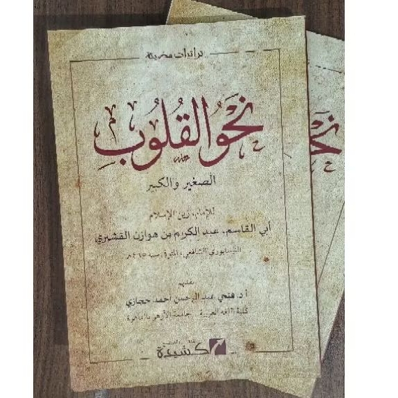 nahwu qulub نحو القلوب