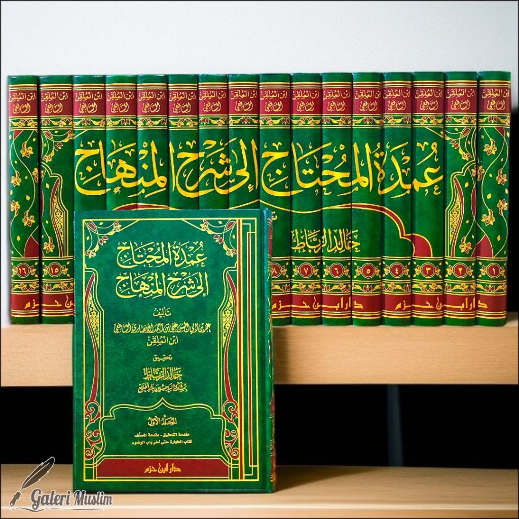 Umdatul muhtaj ila syarhil minhaj - عمدة المحتاج إلى شرح المنهاج لابن الملقن 1/16