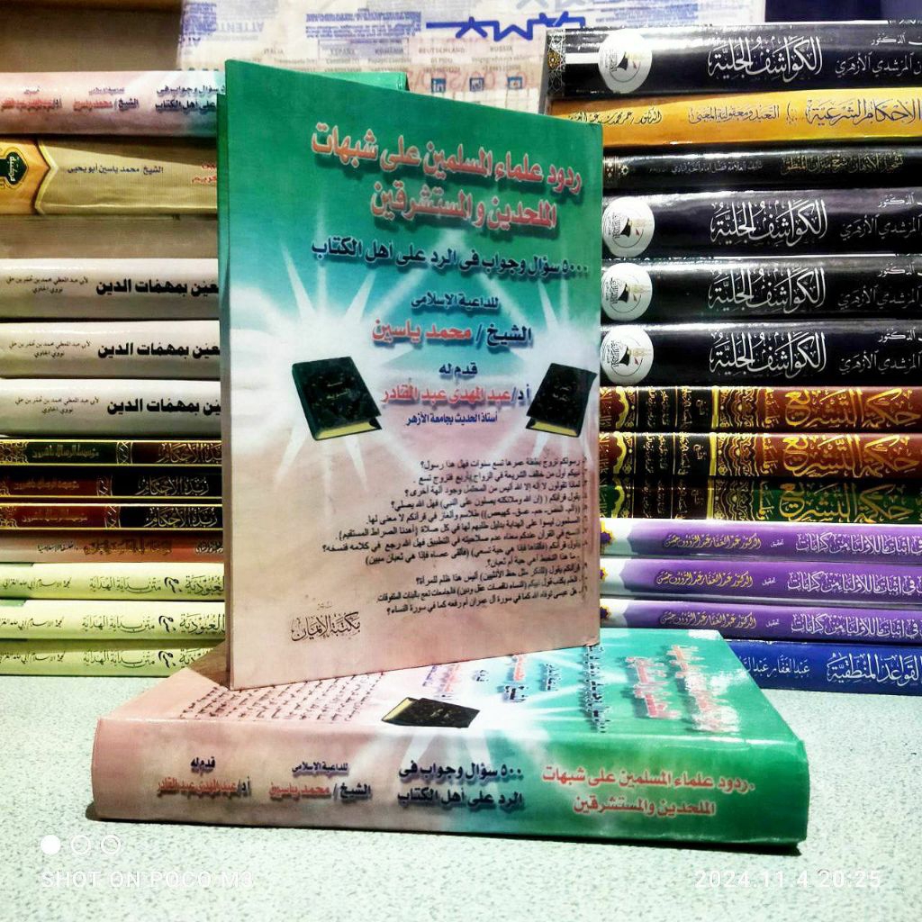KITAB||Rudud Ulama' Al Muslimin Ala Syubhat Al Mulhidin|| ردود علماء المسلمين على شبهات الملحدين وال