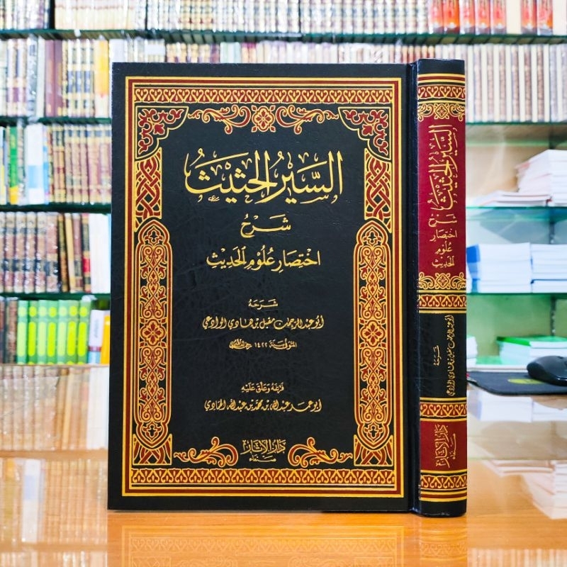 السير الحثيث شرح اختصار علوم الحديث - دار الآثار صنعاء | As sairul hatsis