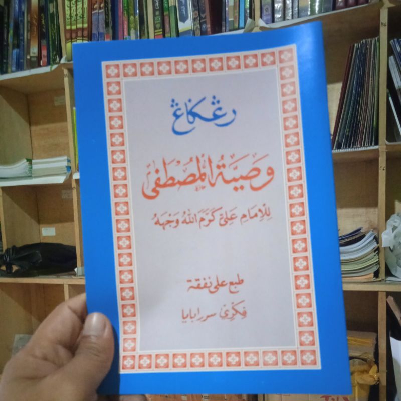 

wasiyatulMustofa