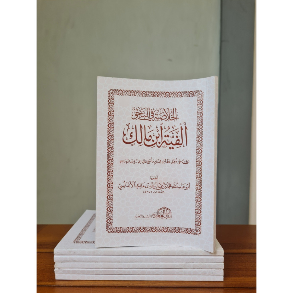 MATAN ALFIYAH IBNU MALIK/ AL KHULASOH FIN NAHWI متن ألفية ابن مالكالخلاصة في النحو