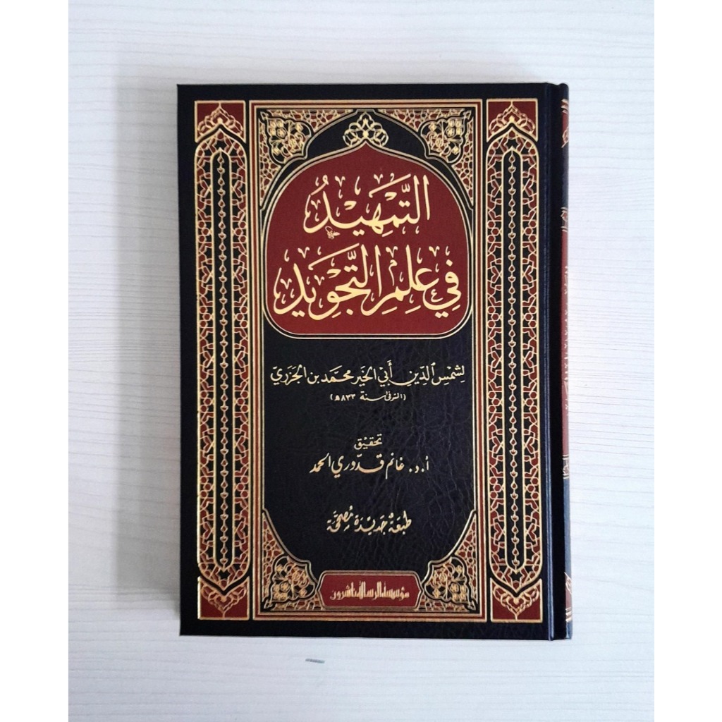 At Tamhid Fi Ilmi Tajwid | التمهيد فى علم التجويد