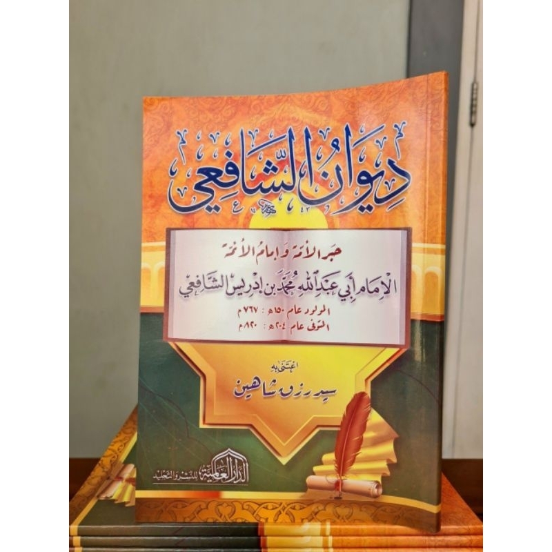 KITAB : Diwanu As Syafi'i ( ديوان الشافعي )