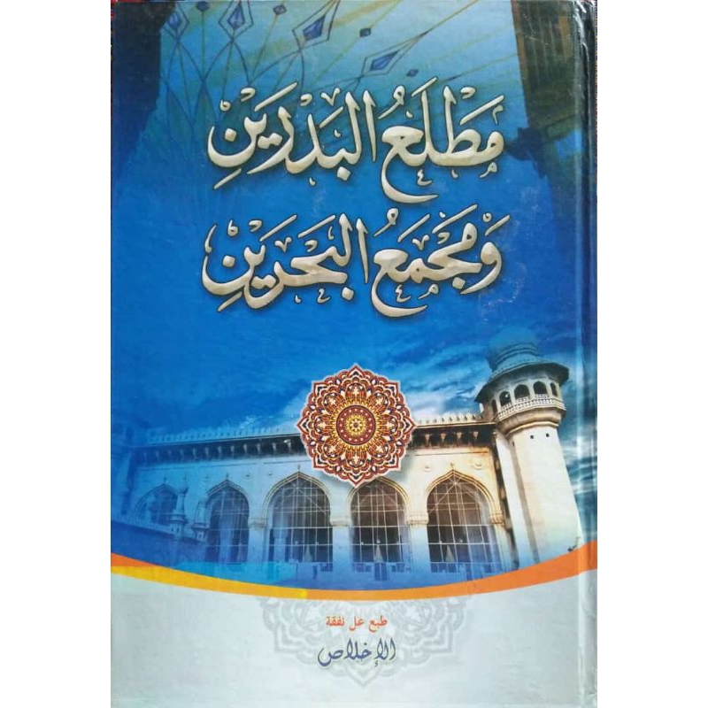 Kitab Mathlaul Badrain Melayu