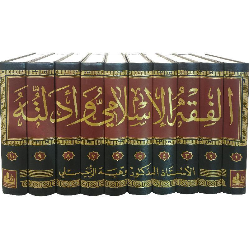 Fiqih Islami wa Adillatuh 10 Jilid Wahbah Zuhaili Original Cetakan Dar Fikr | الفقه الاسلامي وادلته1