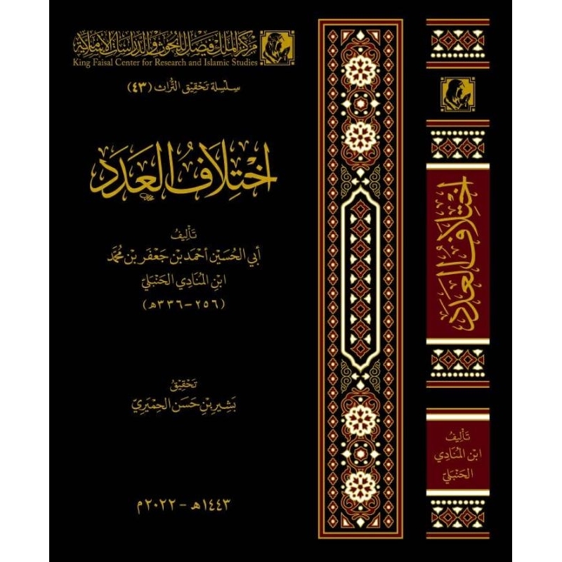 Ikhtilaful Adad Dar Alfath/'Adad || اختلاف العدد
