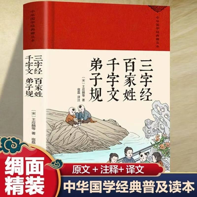 buku Mandarin di zi gui bai jia xing qian zi wen san zi jing