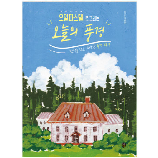 

Today's Landscape Drawing with Oil Pastels Tutorial Book Korea