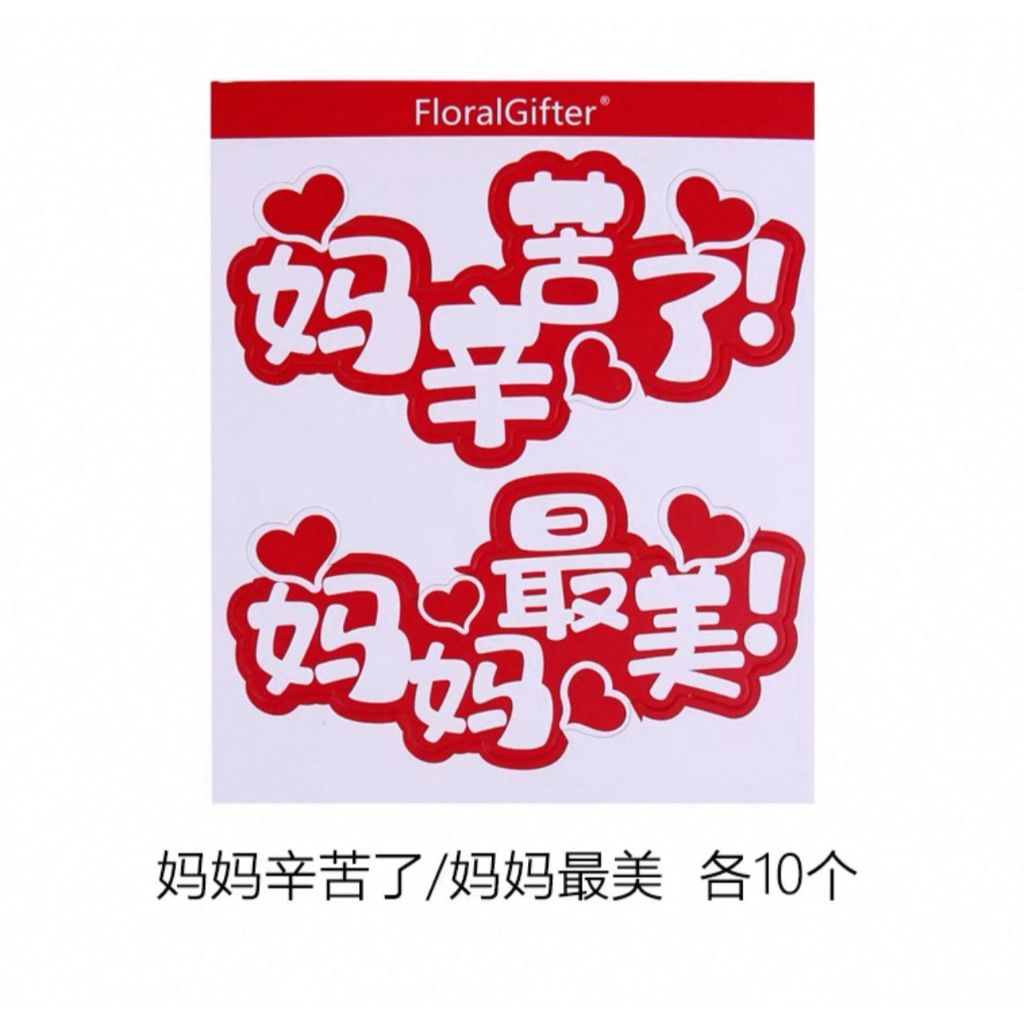 

SUPPLYFLORIST - (5 LEMBAR) STIKER MOTHER'S DAY / STIKER HARI IBU / STIKER TOPLES TULISAN HARI IBU