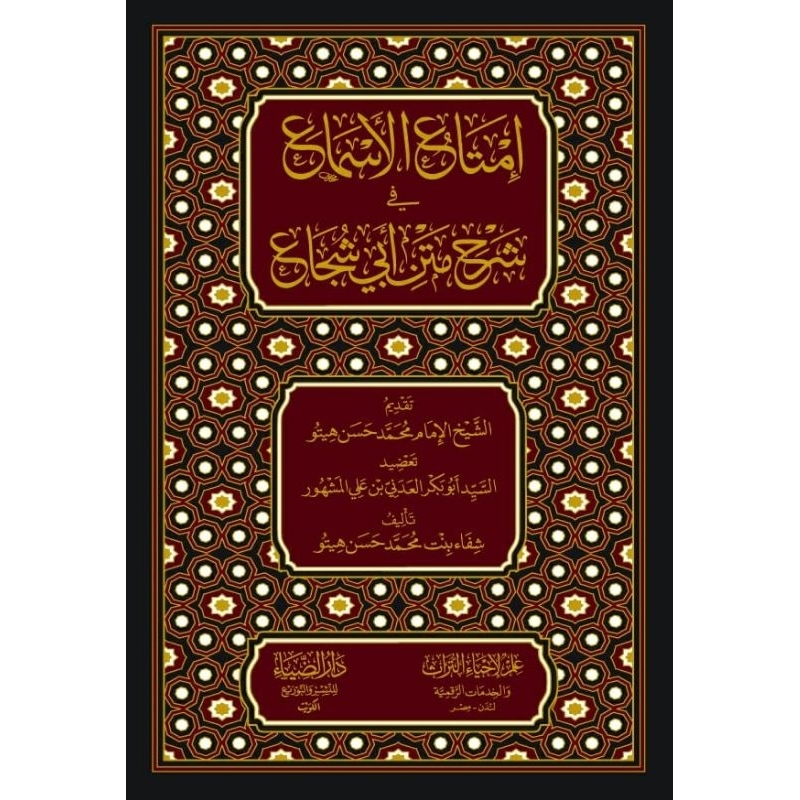 Imta'ul Asma' Darud Dhiya/Imta'ul Asma Syarah Matan Abi Suja/Abi Suja'/Imatul || امتاع الاسماع في شر